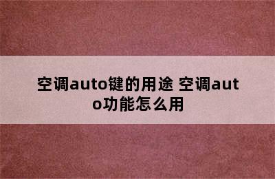 空调auto键的用途 空调auto功能怎么用